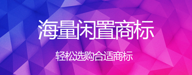 海量商标转让、闲置商标